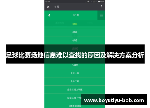 足球比赛场地信息难以查找的原因及解决方案分析