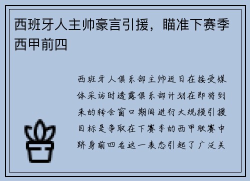 西班牙人主帅豪言引援，瞄准下赛季西甲前四