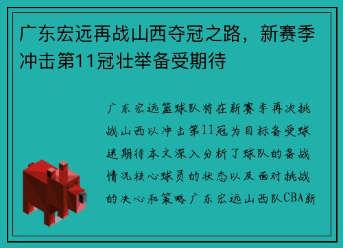广东宏远再战山西夺冠之路，新赛季冲击第11冠壮举备受期待