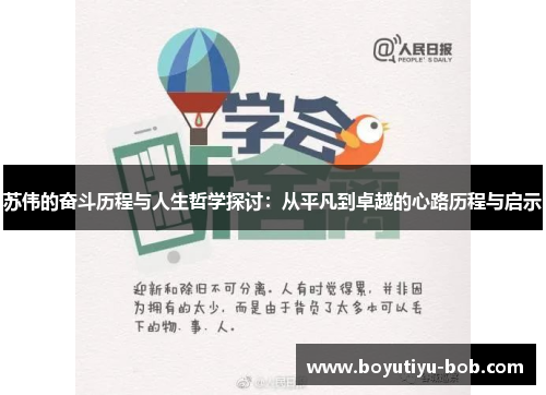 苏伟的奋斗历程与人生哲学探讨：从平凡到卓越的心路历程与启示