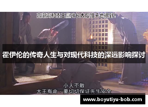 霍伊伦的传奇人生与对现代科技的深远影响探讨