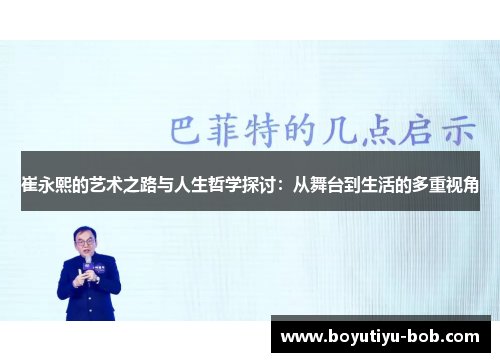 崔永熙的艺术之路与人生哲学探讨：从舞台到生活的多重视角