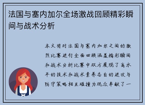 法国与塞内加尔全场激战回顾精彩瞬间与战术分析